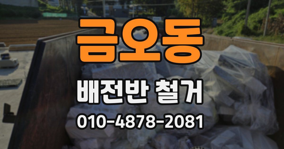 금오동 배전반 철거