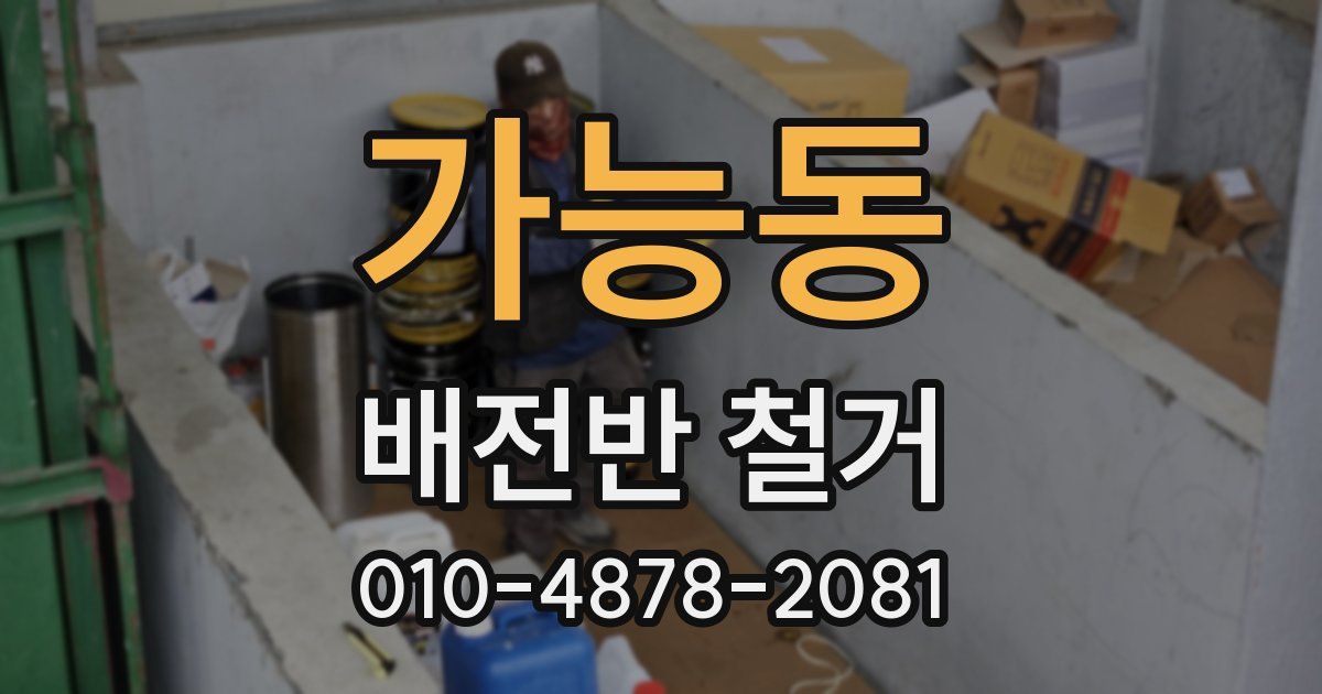 가능동 배전반 철거