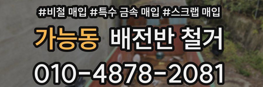 가능동 배전반 철거