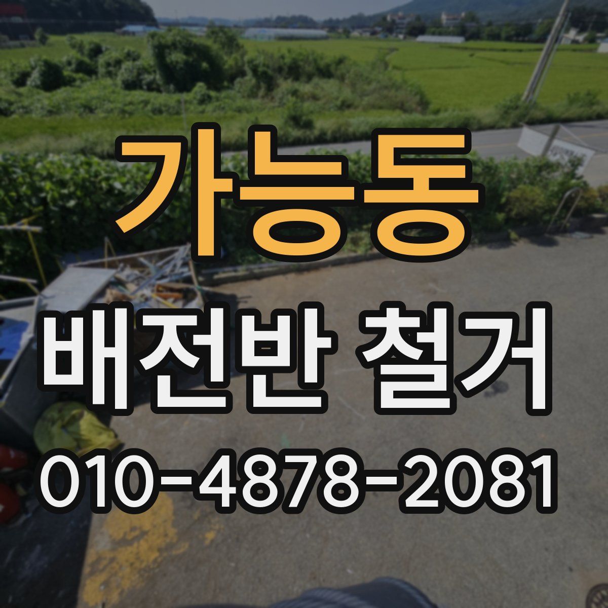 가능동 배전반 철거