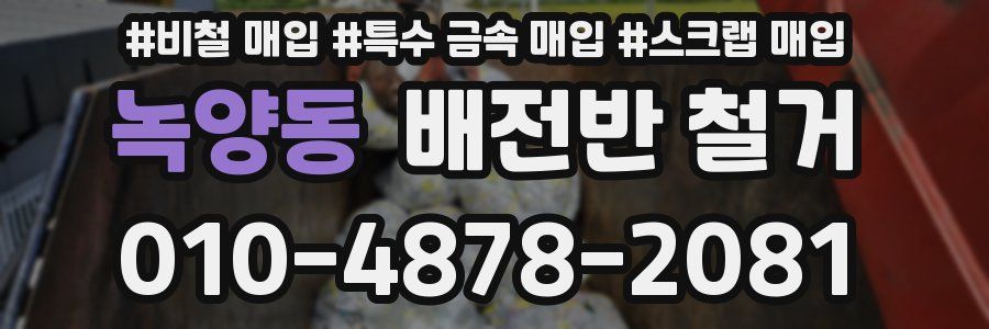 녹양동 배전반 철거