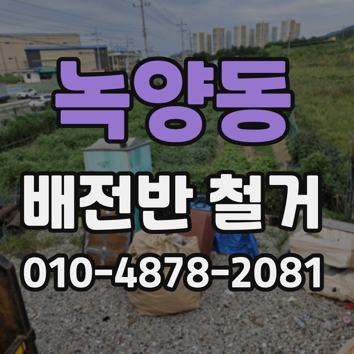 녹양동 배전반 철거