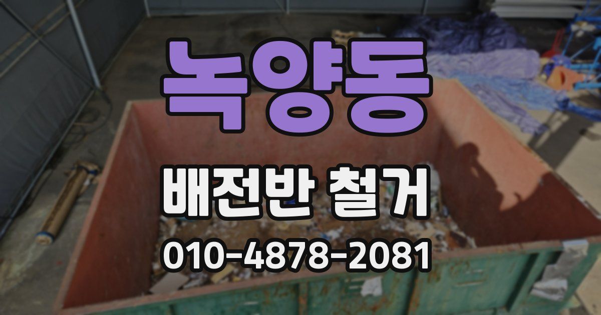 녹양동 배전반 철거