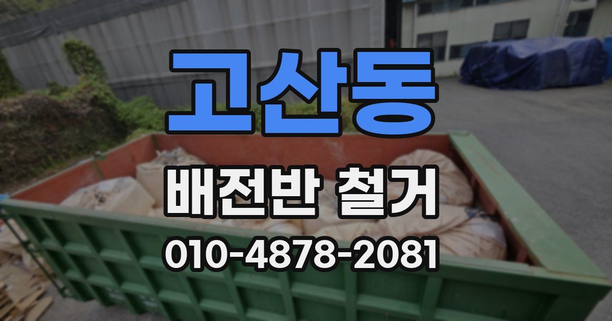 고산동 배전반 철거