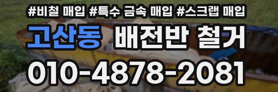 고산동 배전반 철거