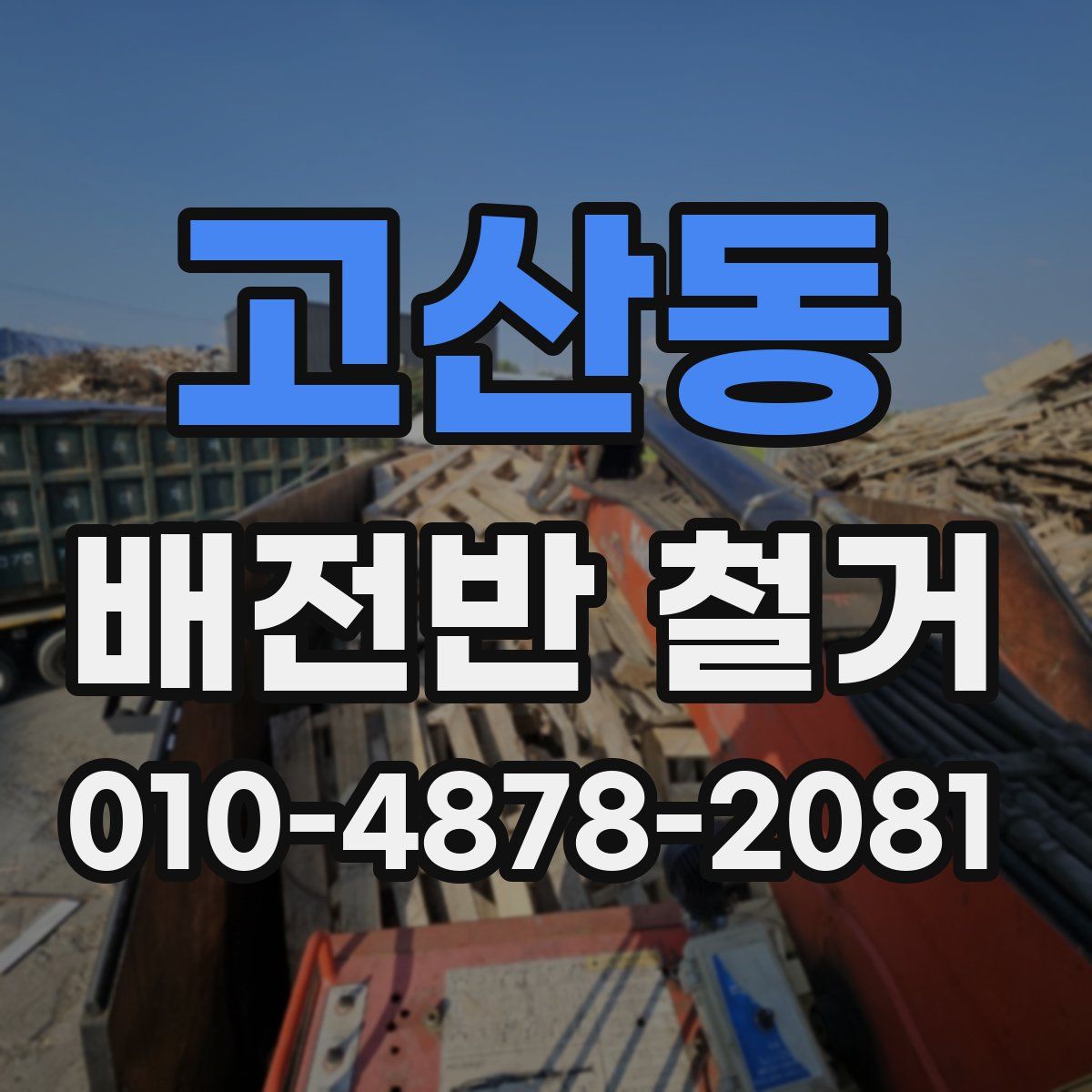 고산동 배전반 철거