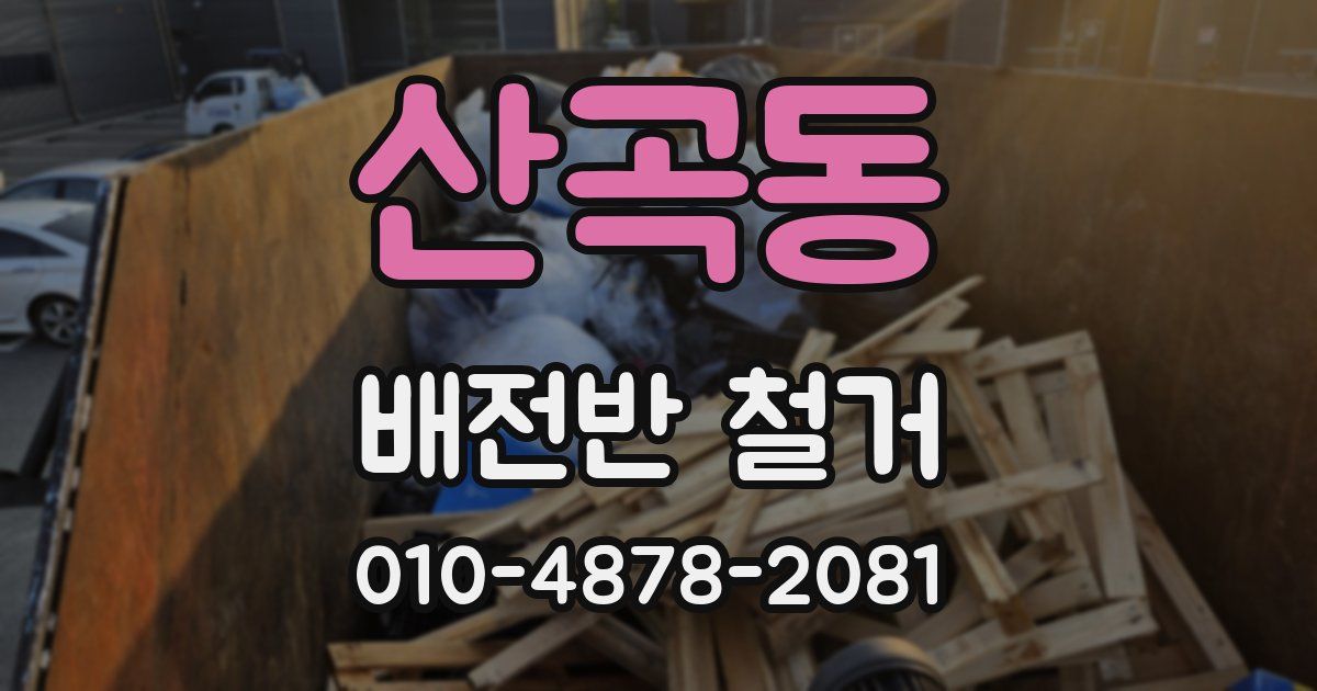 산곡동 배전반 철거