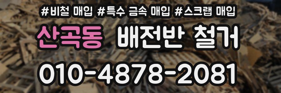 산곡동 배전반 철거