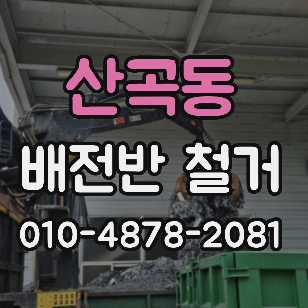 산곡동 배전반 철거