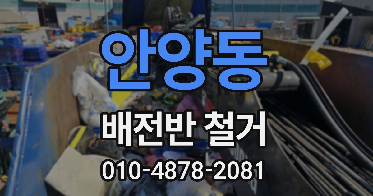 안양동 배전반 철거