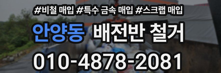 안양동 배전반 철거