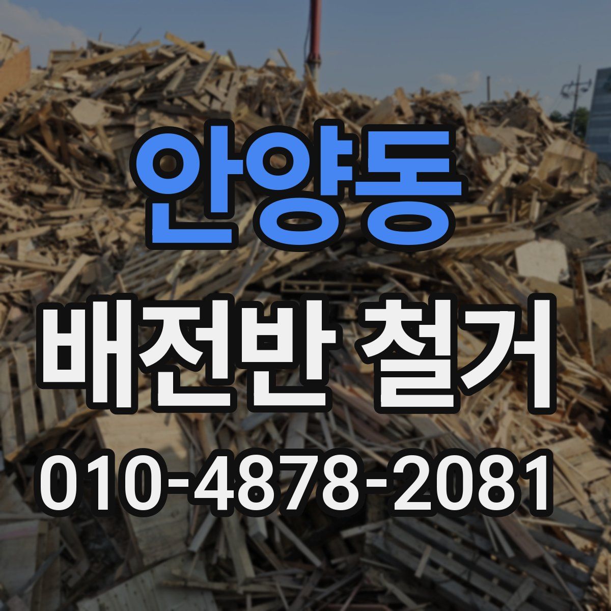 안양동 배전반 철거