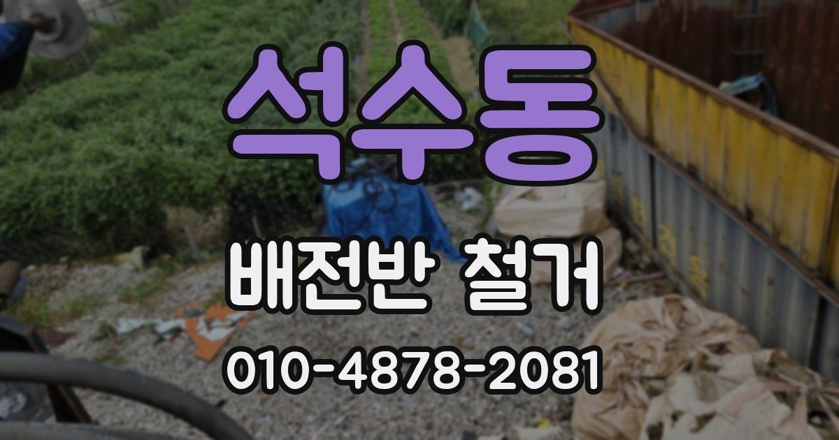 석수동 배전반 철거