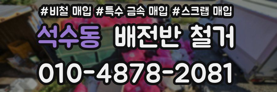 석수동 배전반 철거