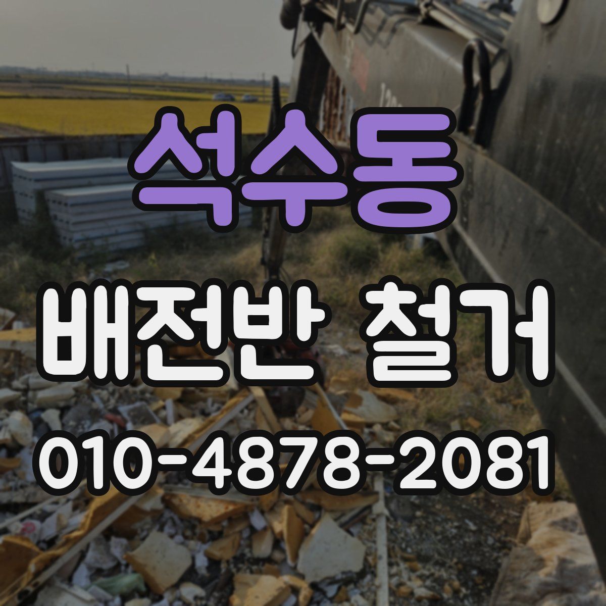 석수동 배전반 철거