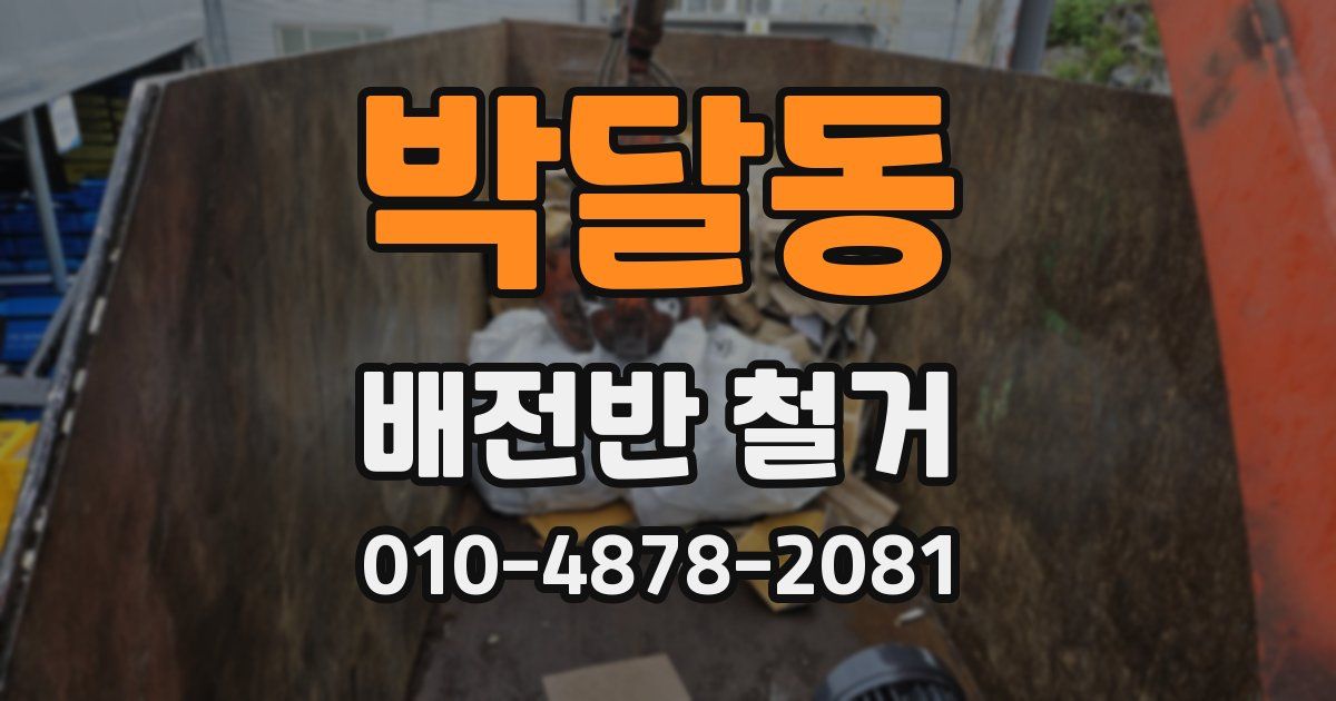 박달동 배전반 철거