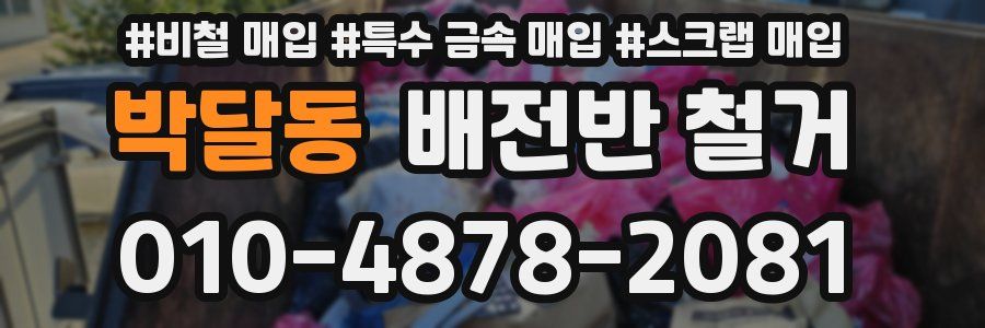 박달동 배전반 철거