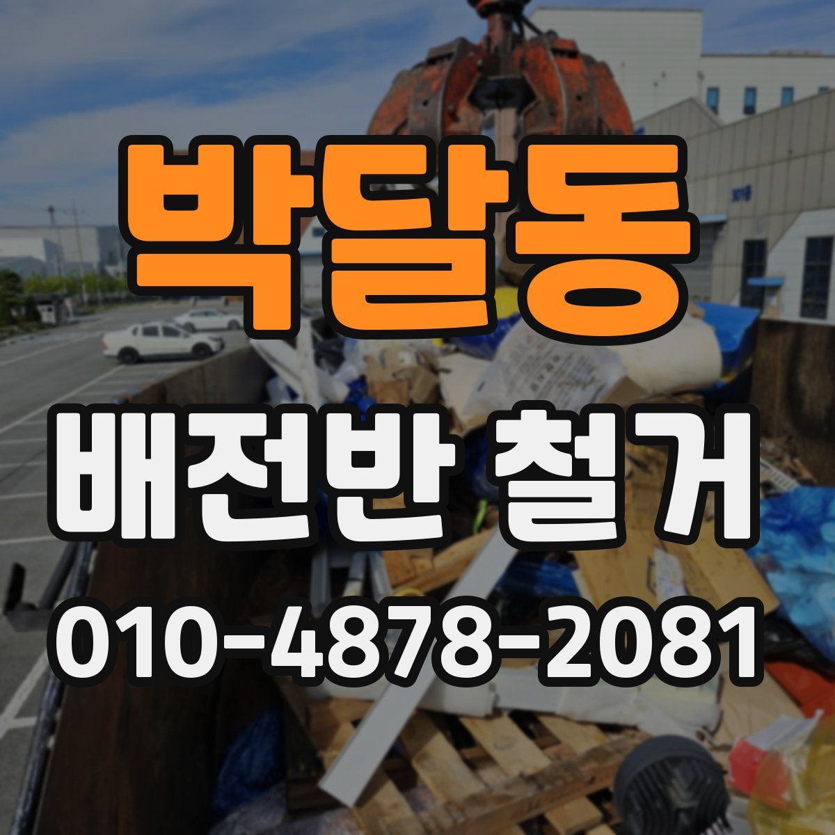 박달동 배전반 철거