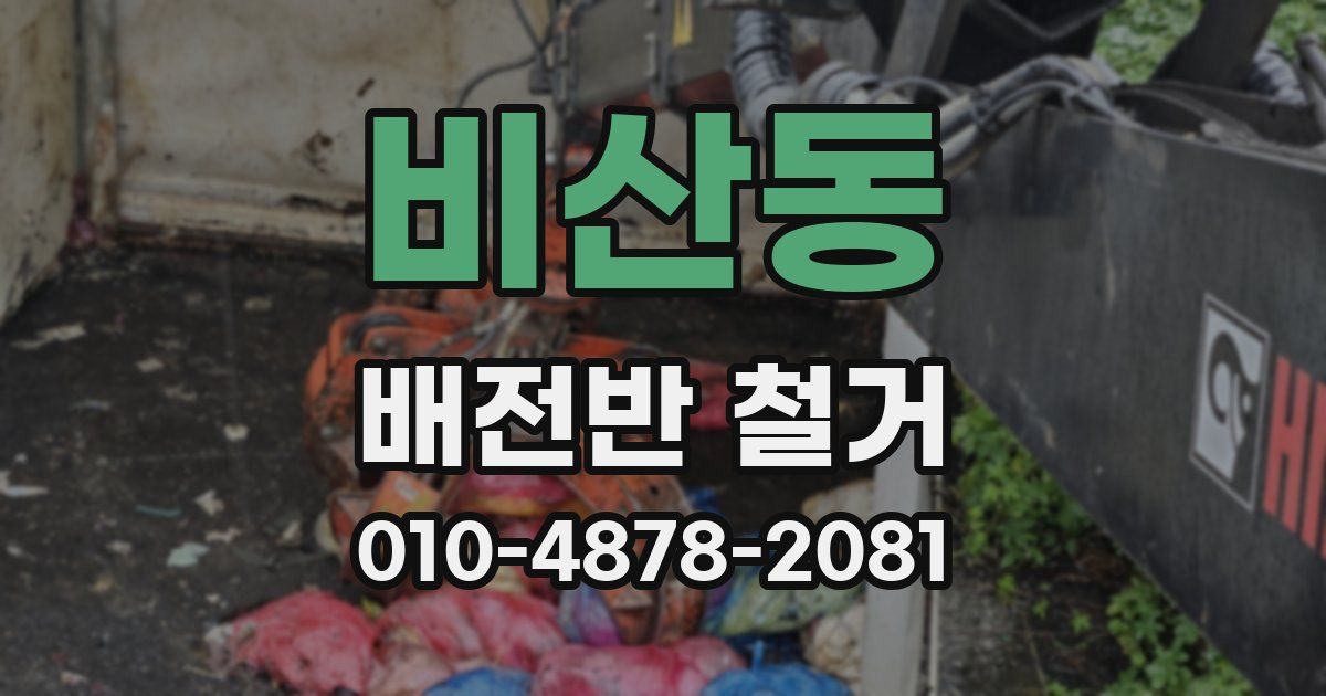 비산동 배전반 철거