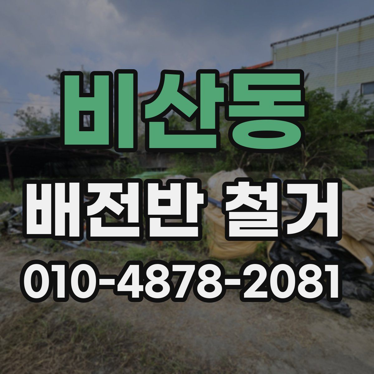 비산동 배전반 철거