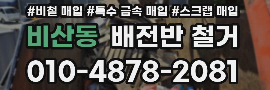 비산동 배전반 철거