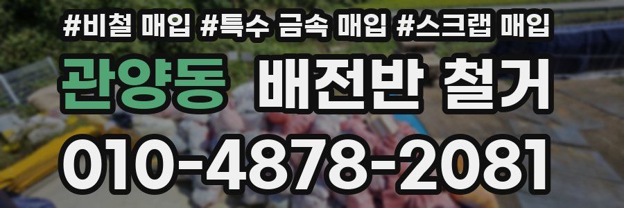 관양동 배전반 철거