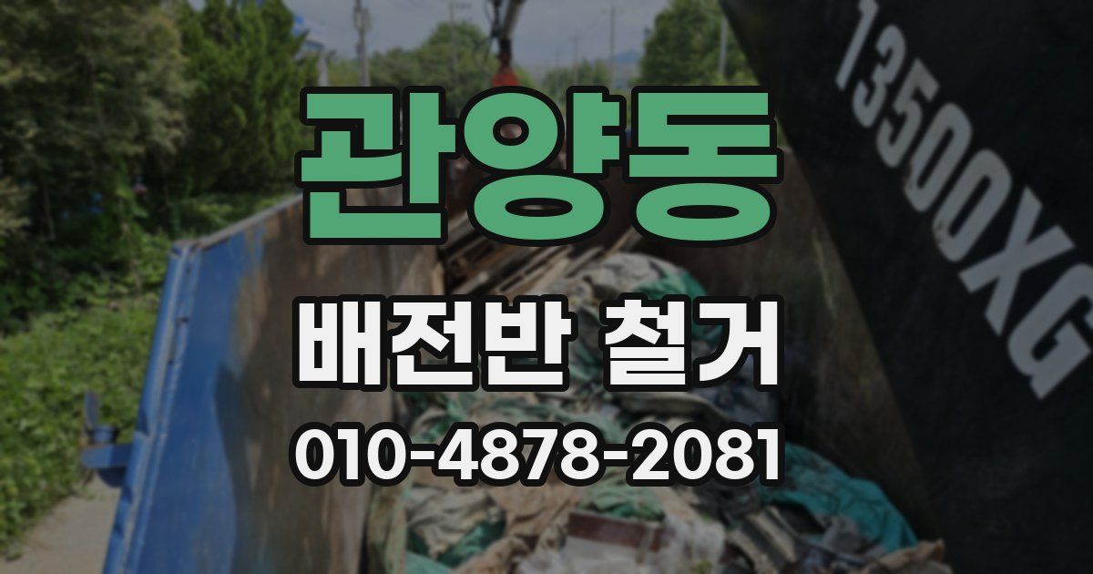 관양동 배전반 철거