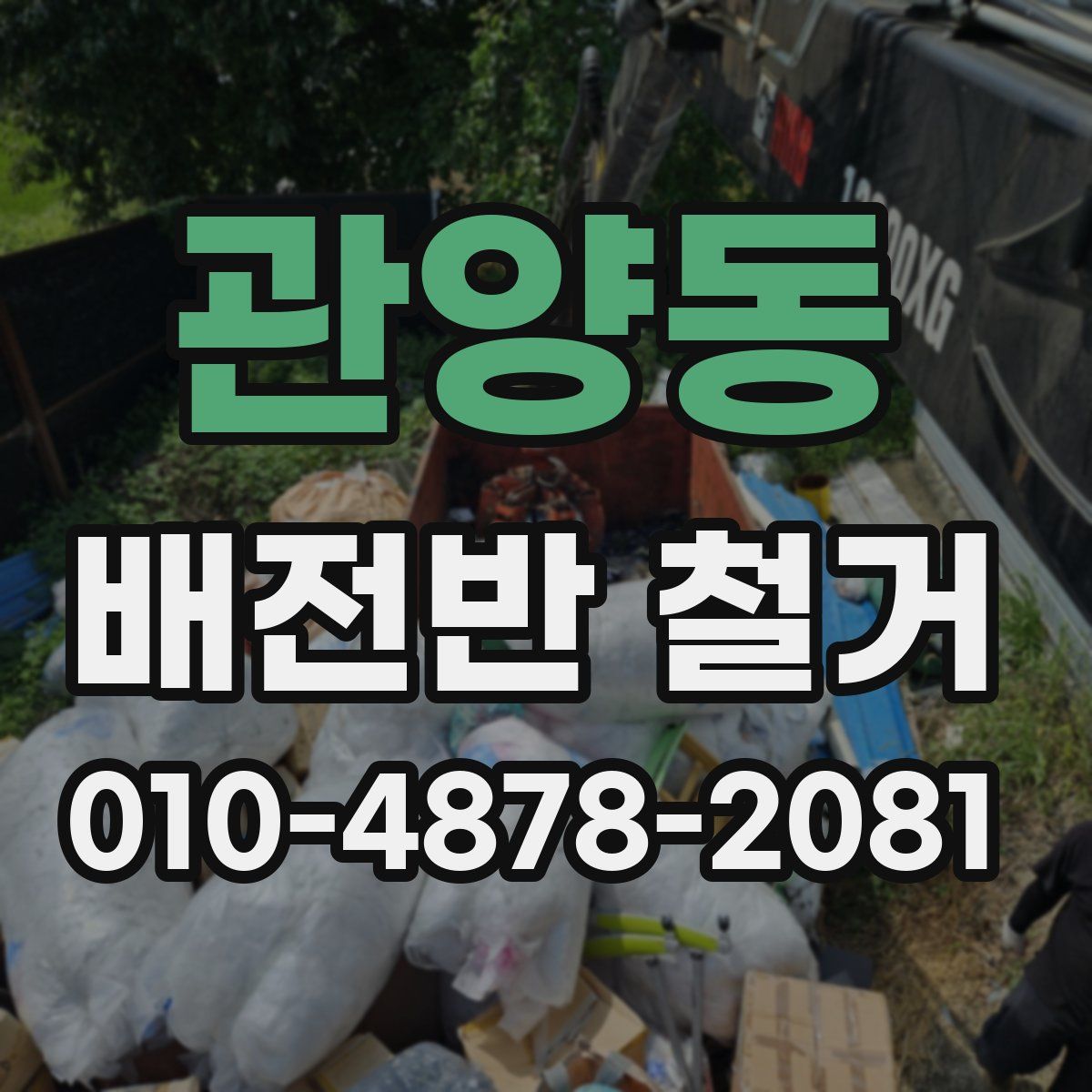 관양동 배전반 철거