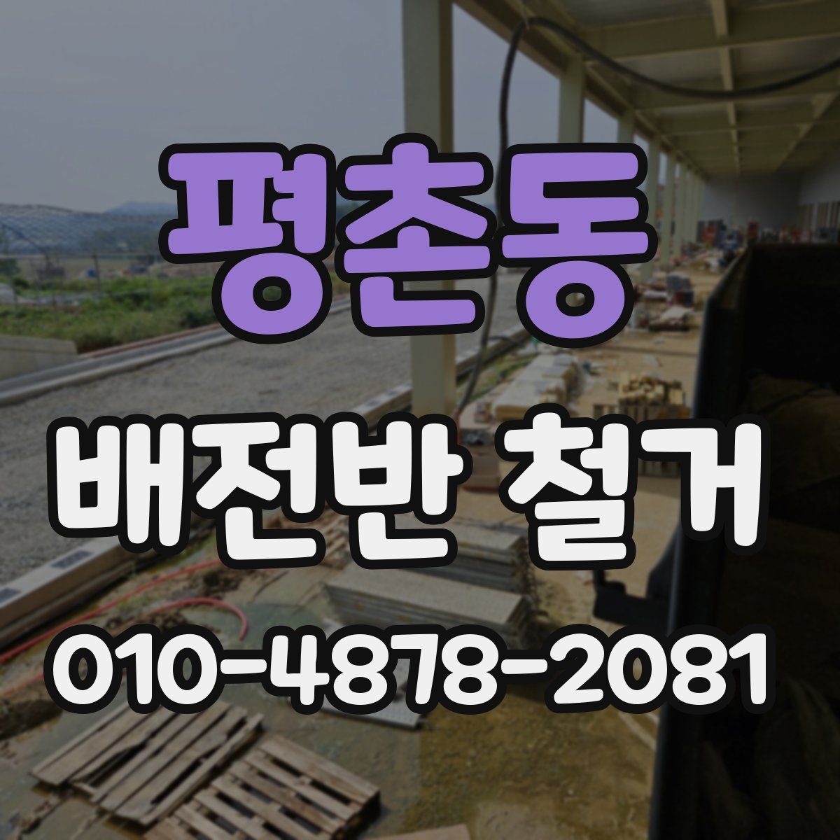 평촌동 배전반 철거