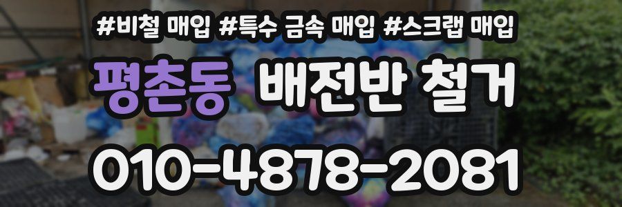 평촌동 배전반 철거