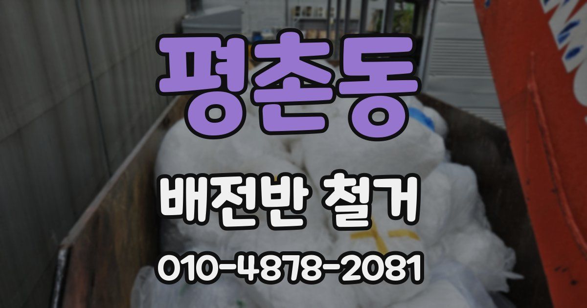 평촌동 배전반 철거