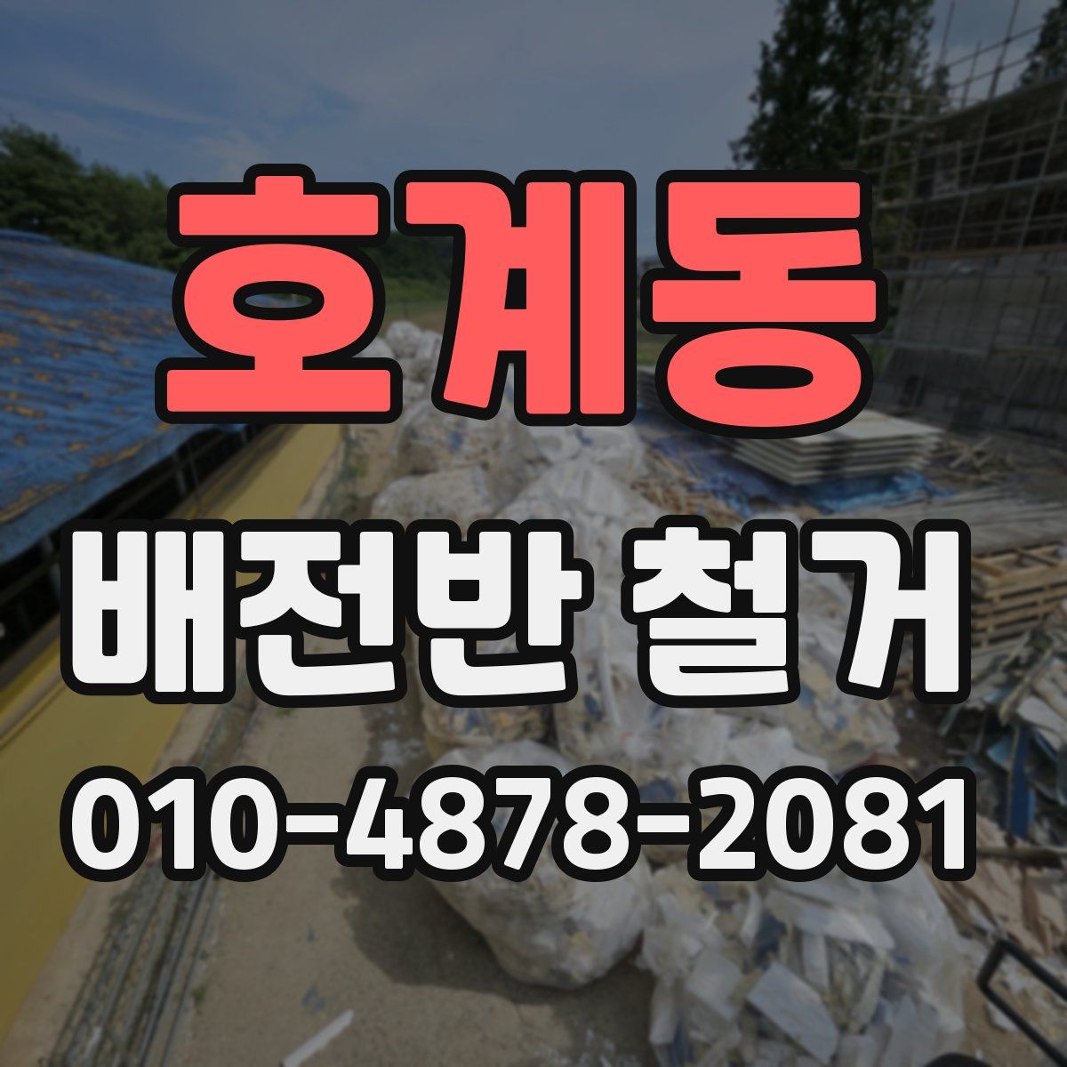 호계동 배전반 철거