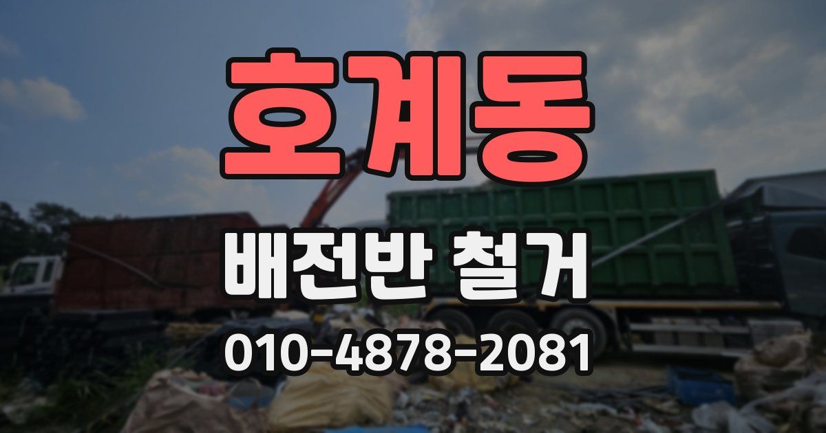 호계동 배전반 철거