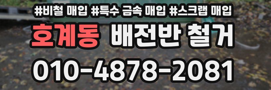 호계동 배전반 철거