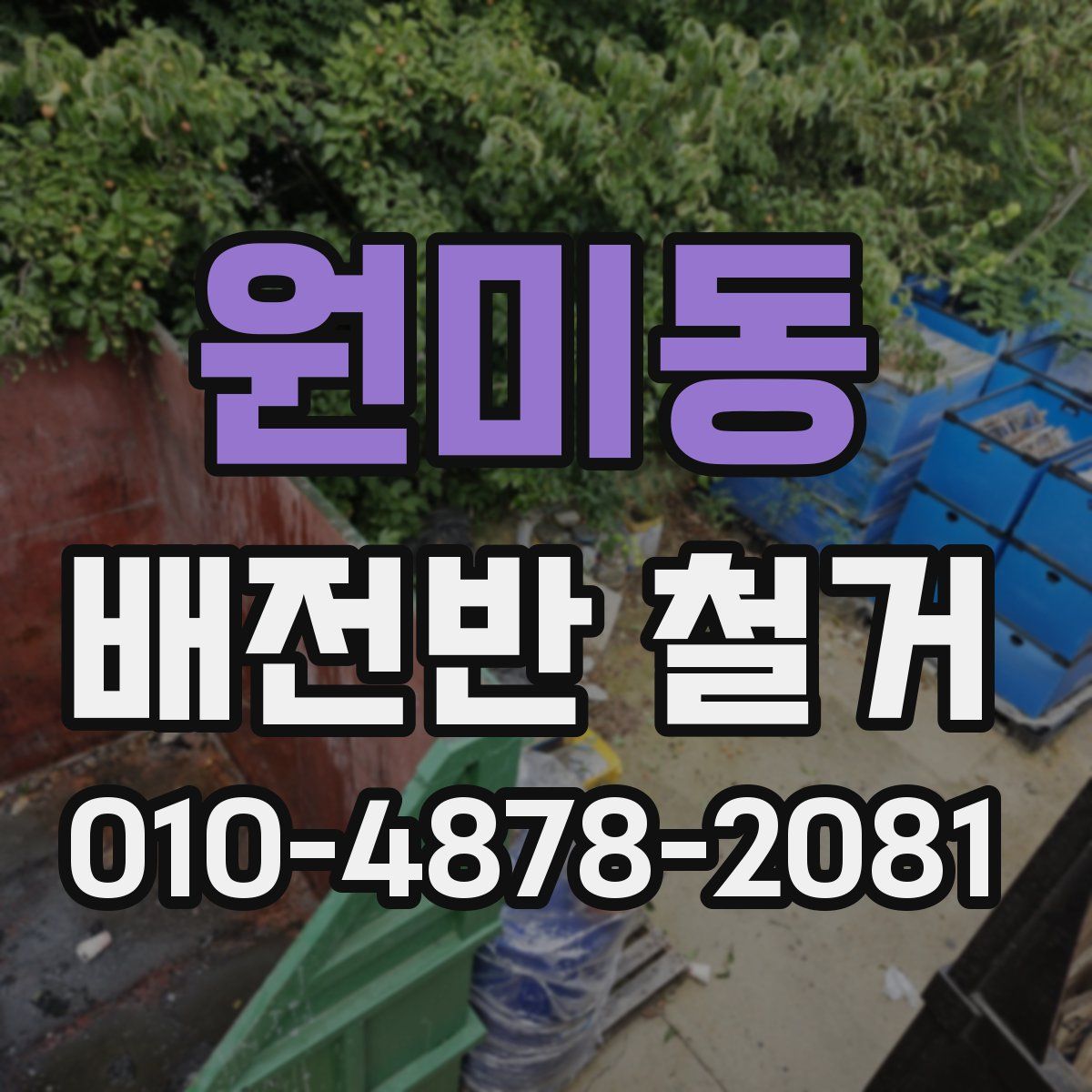 원미동 배전반 철거