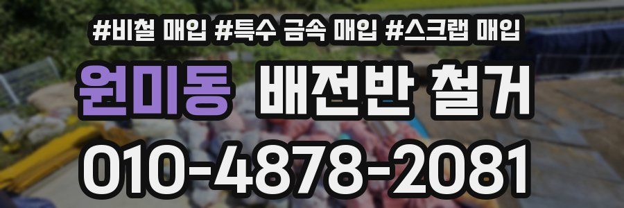 원미동 배전반 철거
