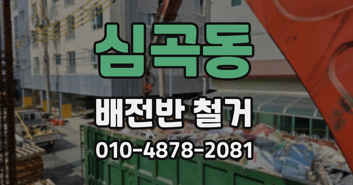 심곡동 배전반 철거