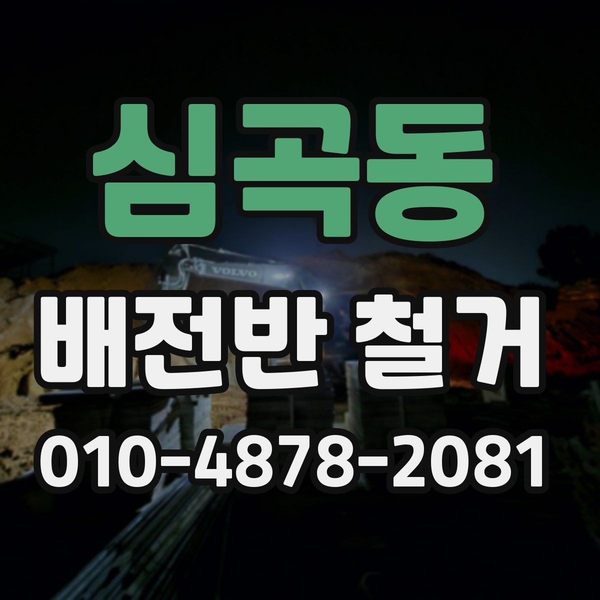 심곡동 배전반 철거