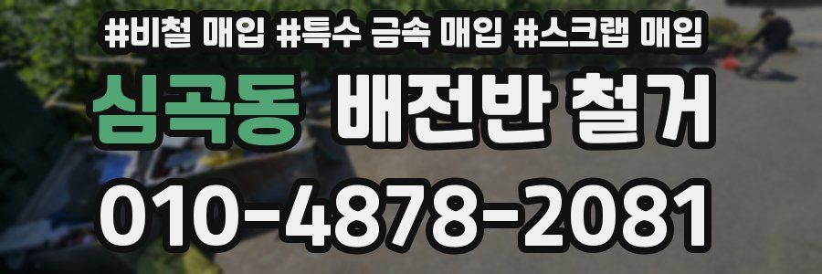 심곡동 배전반 철거