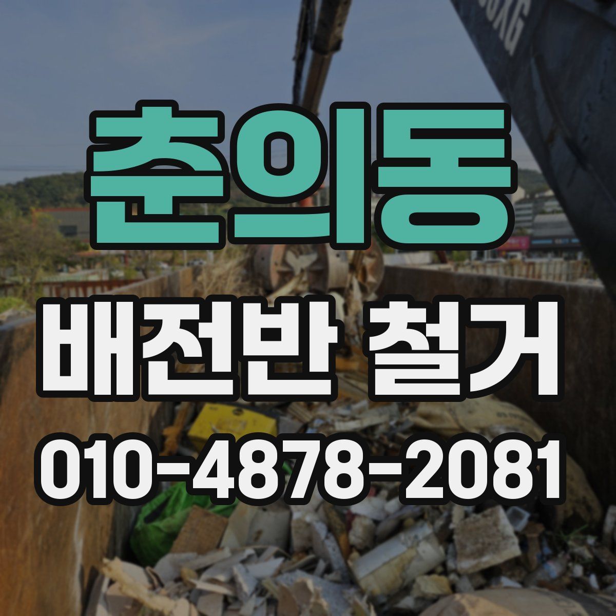 춘의동 배전반 철거