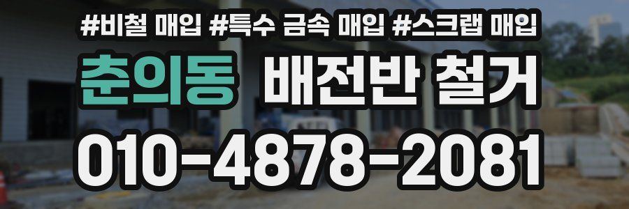 춘의동 배전반 철거