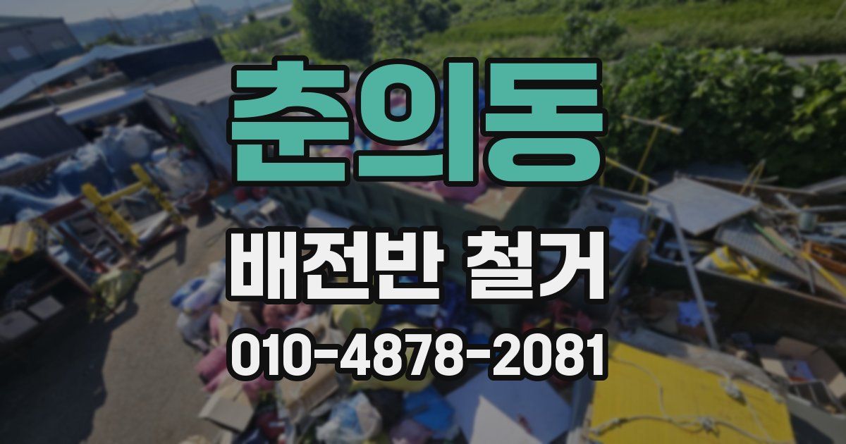 춘의동 배전반 철거