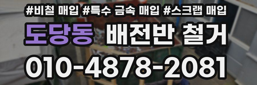 도당동 배전반 철거