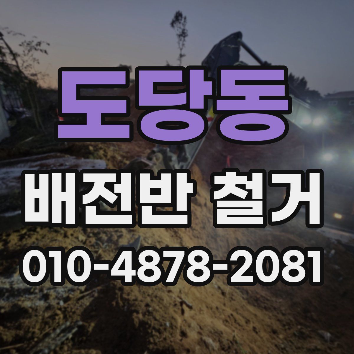 도당동 배전반 철거