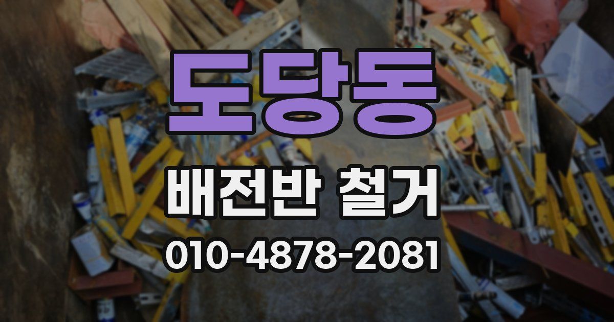 도당동 배전반 철거