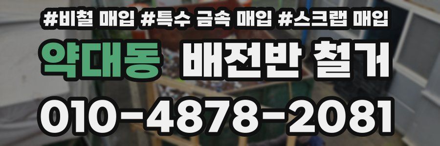 약대동 배전반 철거