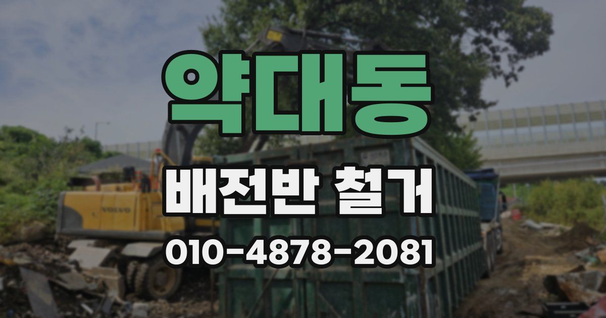 약대동 배전반 철거