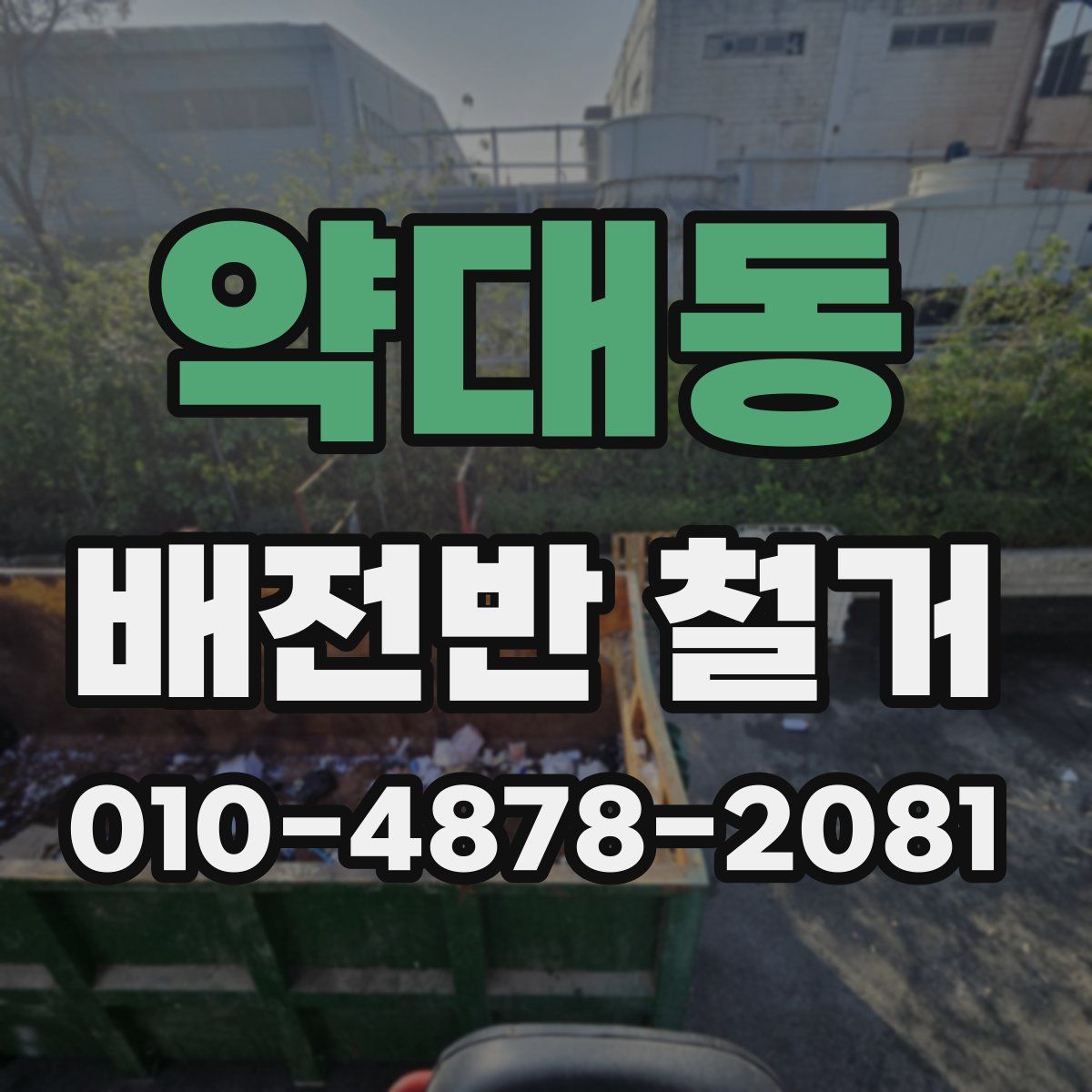 약대동 배전반 철거