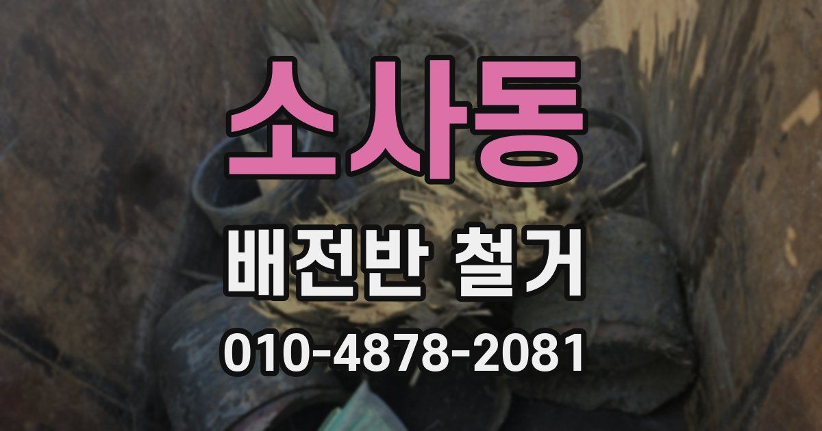 소사동 배전반 철거