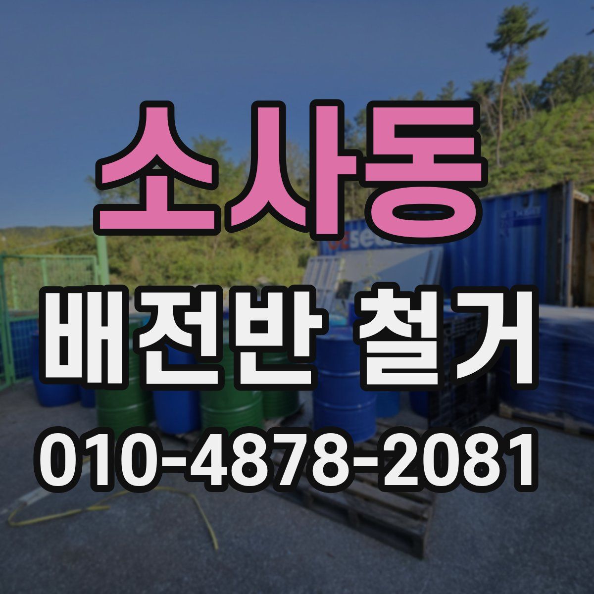 소사동 배전반 철거